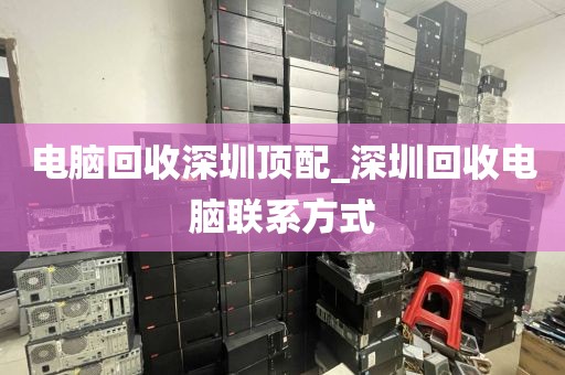 电脑回收深圳顶配_深圳回收电脑联系方式