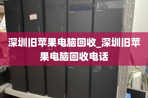 深圳旧苹果电脑回收_深圳旧苹果电脑回收电话