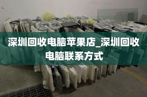 深圳回收电脑苹果店_深圳回收电脑联系方式