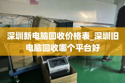 深圳新电脑回收价格表_深圳旧电脑回收哪个平台好
