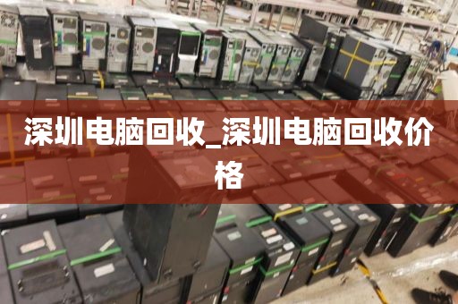 深圳电脑回收_深圳电脑回收价格