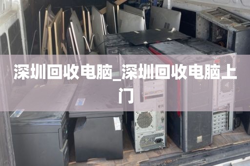 深圳回收电脑_深圳回收电脑上门
