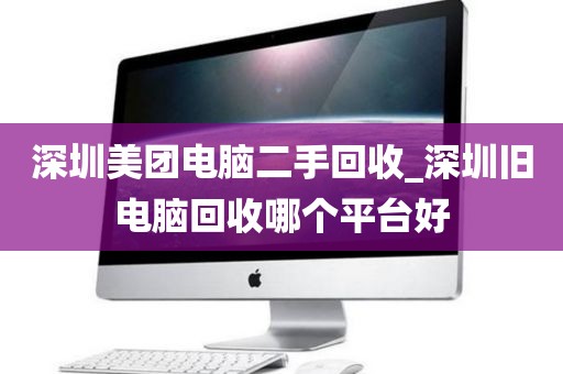 深圳美团电脑二手回收_深圳旧电脑回收哪个平台好