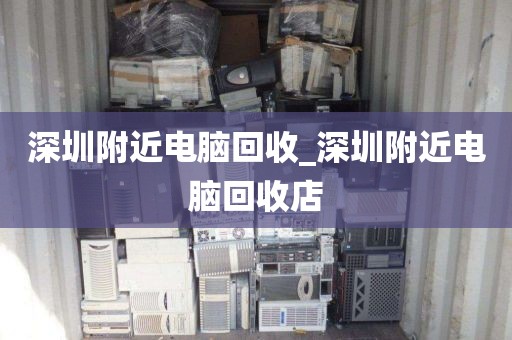 深圳附近电脑回收_深圳附近电脑回收店