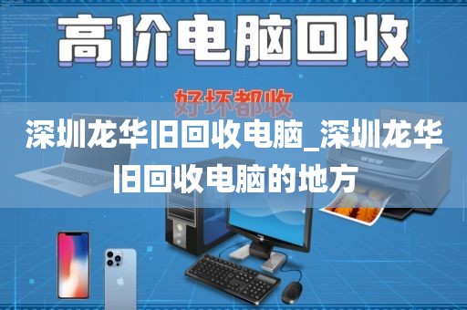 深圳龙华旧回收电脑_深圳龙华旧回收电脑的地方