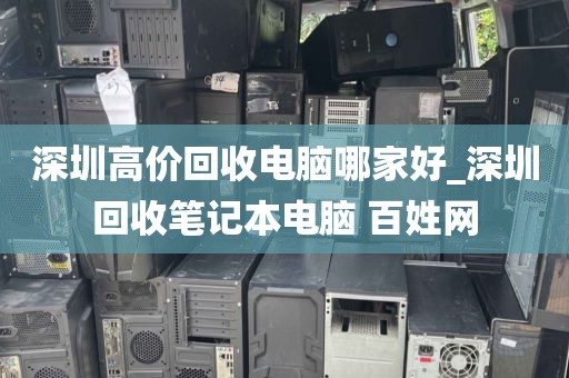 深圳高价回收电脑哪家好_深圳回收笔记本电脑 百姓网