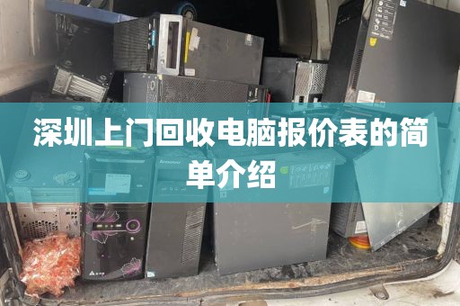 深圳上门回收电脑报价表的简单介绍