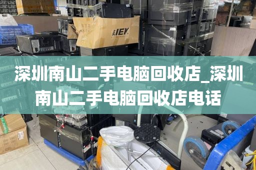 深圳南山二手电脑回收店_深圳南山二手电脑回收店电话