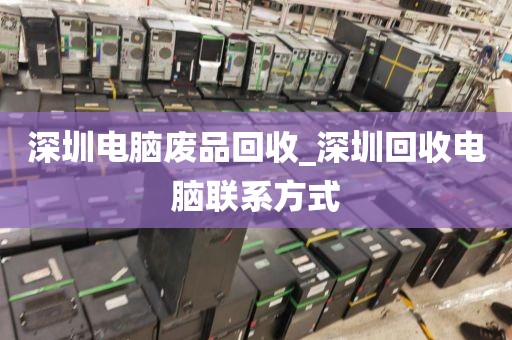 深圳电脑废品回收_深圳回收电脑联系方式