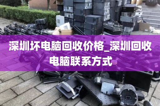 深圳坏电脑回收价格_深圳回收电脑联系方式