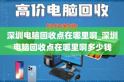 深圳电脑回收点在哪里啊_深圳电脑回收点在哪里啊多少钱