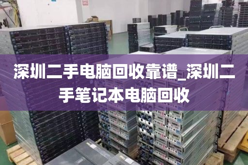 深圳二手电脑回收靠谱_深圳二手笔记本电脑回收