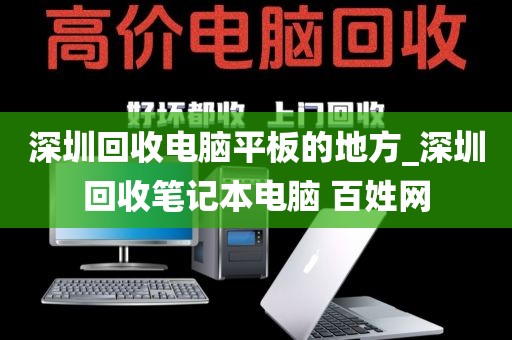 深圳回收电脑平板的地方_深圳回收笔记本电脑 百姓网