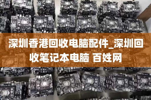 深圳香港回收电脑配件_深圳回收笔记本电脑 百姓网