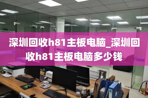 深圳回收h81主板电脑_深圳回收h81主板电脑多少钱
