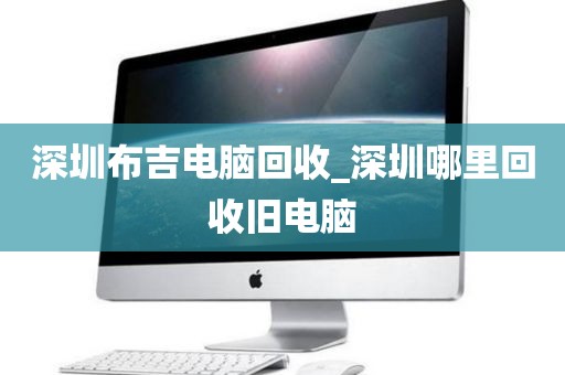 深圳布吉电脑回收_深圳哪里回收旧电脑