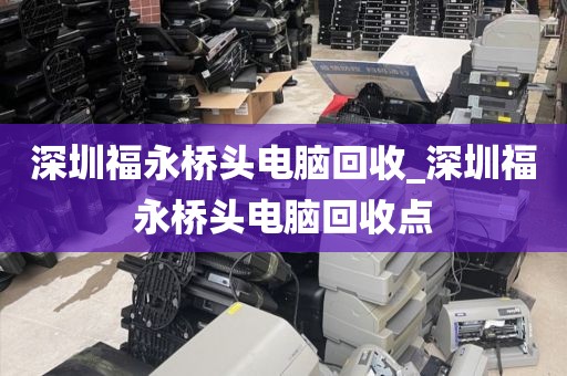深圳福永桥头电脑回收_深圳福永桥头电脑回收点