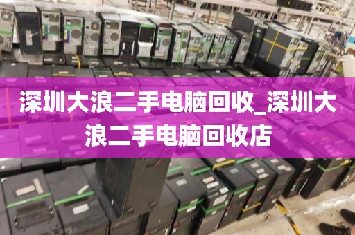 深圳大浪二手电脑回收_深圳大浪二手电脑回收店