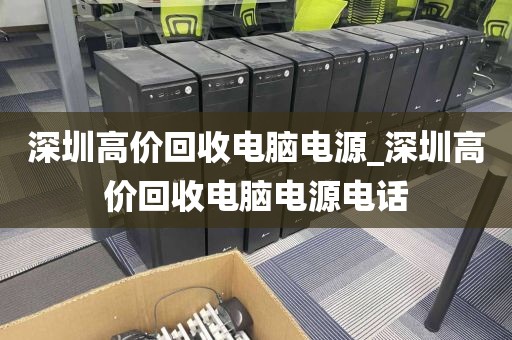 深圳高价回收电脑电源_深圳高价回收电脑电源电话
