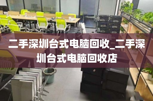 二手深圳台式电脑回收_二手深圳台式电脑回收店