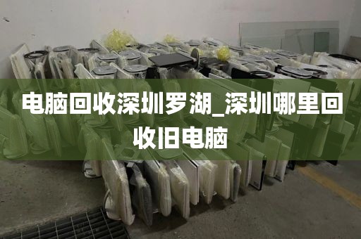 电脑回收深圳罗湖_深圳哪里回收旧电脑