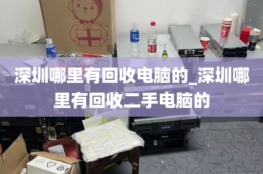 深圳哪里有回收电脑的_深圳哪里有回收二手电脑的