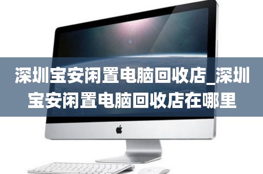 深圳宝安闲置电脑回收店_深圳宝安闲置电脑回收店在哪里