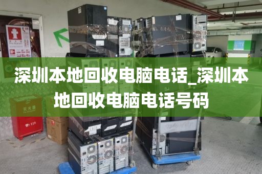 深圳本地回收电脑电话_深圳本地回收电脑电话号码