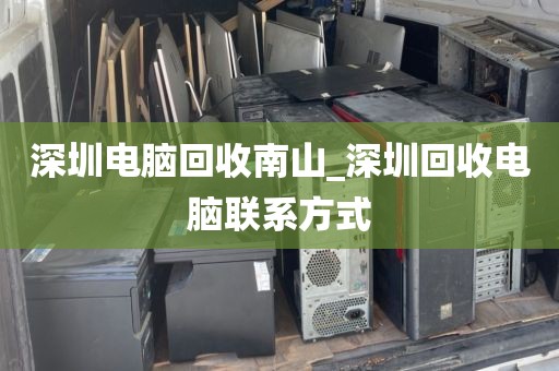 深圳电脑回收南山_深圳回收电脑联系方式