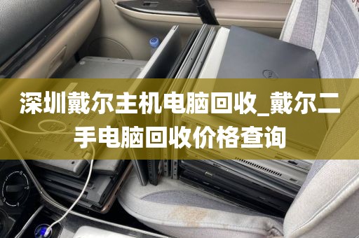 深圳戴尔主机电脑回收_戴尔二手电脑回收价格查询