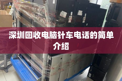 深圳回收电脑针车电话的简单介绍
