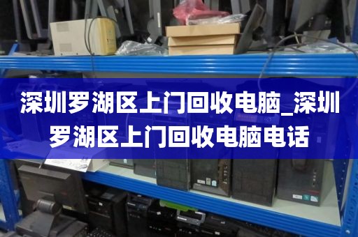 深圳罗湖区上门回收电脑_深圳罗湖区上门回收电脑电话