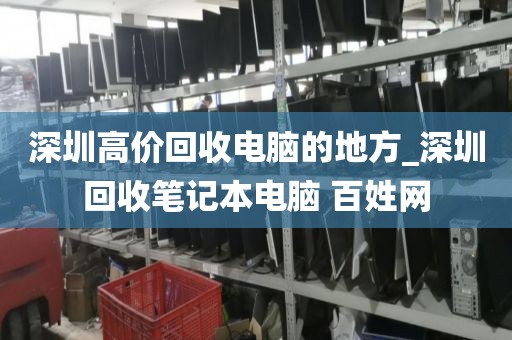 深圳高价回收电脑的地方_深圳回收笔记本电脑 百姓网