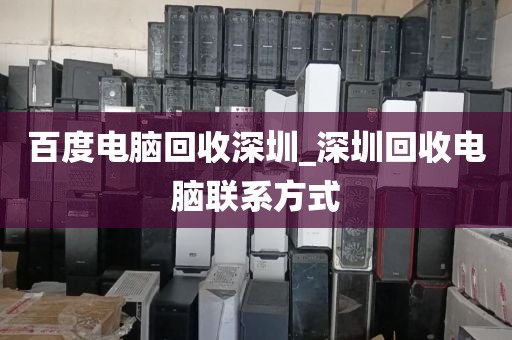 百度电脑回收深圳_深圳回收电脑联系方式