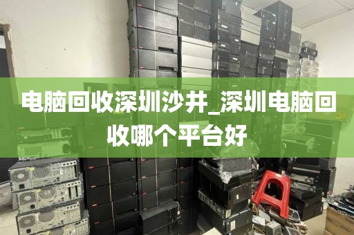 电脑回收深圳沙井_深圳电脑回收哪个平台好
