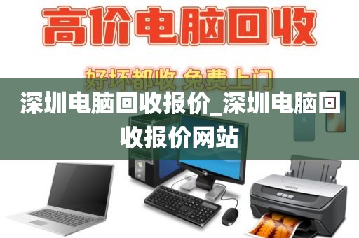 深圳电脑回收报价_深圳电脑回收报价网站