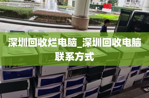 深圳回收烂电脑_深圳回收电脑联系方式