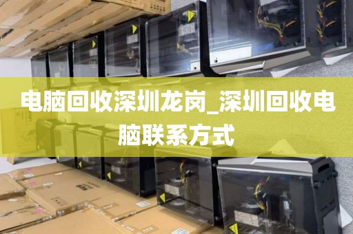 电脑回收深圳龙岗_深圳回收电脑联系方式