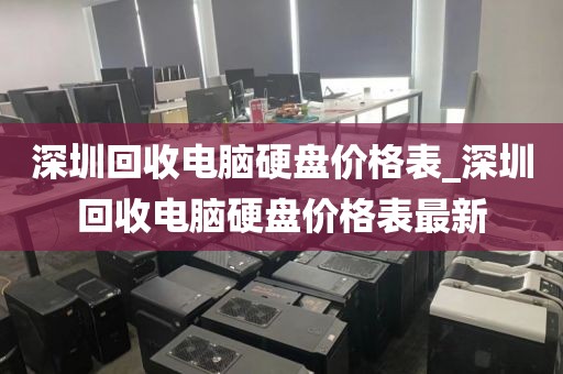 深圳回收电脑硬盘价格表_深圳回收电脑硬盘价格表最新