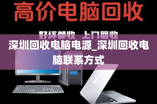 深圳回收电脑电源_深圳回收电脑联系方式