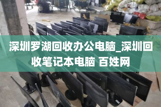 深圳罗湖回收办公电脑_深圳回收笔记本电脑 百姓网