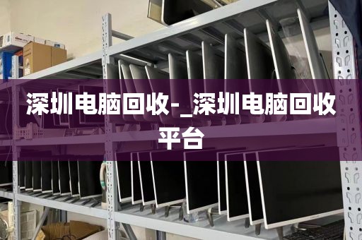 深圳电脑回收-_深圳电脑回收平台