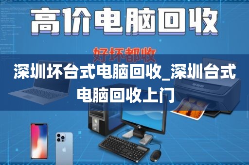 深圳坏台式电脑回收_深圳台式电脑回收上门