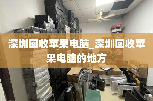 深圳回收苹果电脑_深圳回收苹果电脑的地方