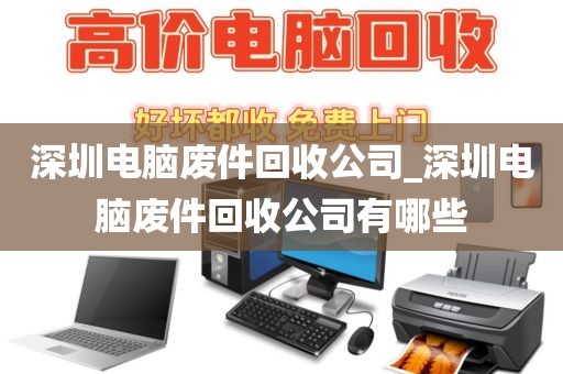 深圳电脑废件回收公司_深圳电脑废件回收公司有哪些