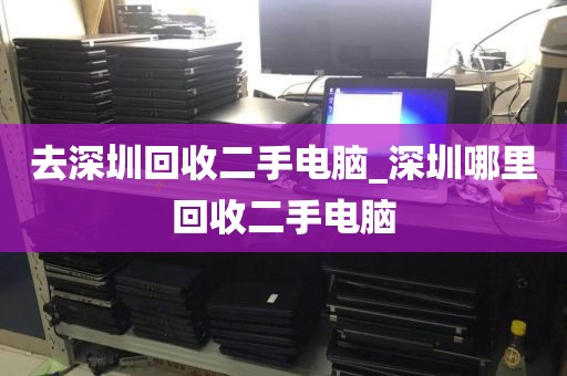 去深圳回收二手电脑_深圳哪里回收二手电脑