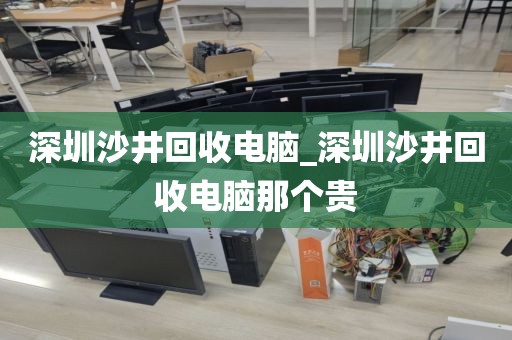深圳沙井回收电脑_深圳沙井回收电脑那个贵