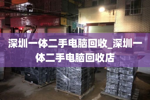 深圳一体二手电脑回收_深圳一体二手电脑回收店