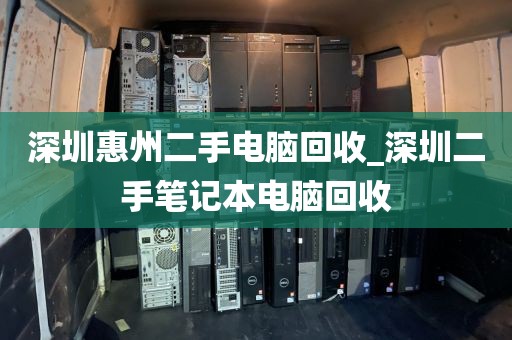 深圳惠州二手电脑回收_深圳二手笔记本电脑回收
