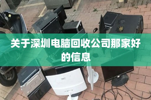 关于深圳电脑回收公司那家好的信息